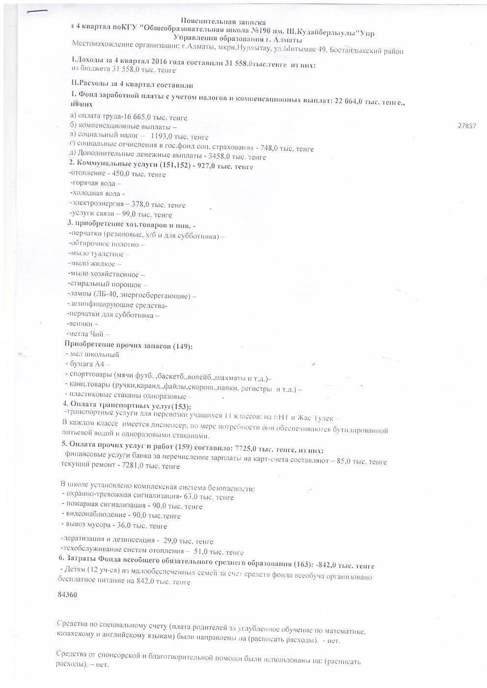 Отчет о доходах и расходах за 4 Квартал 2016 и пояснительная записка