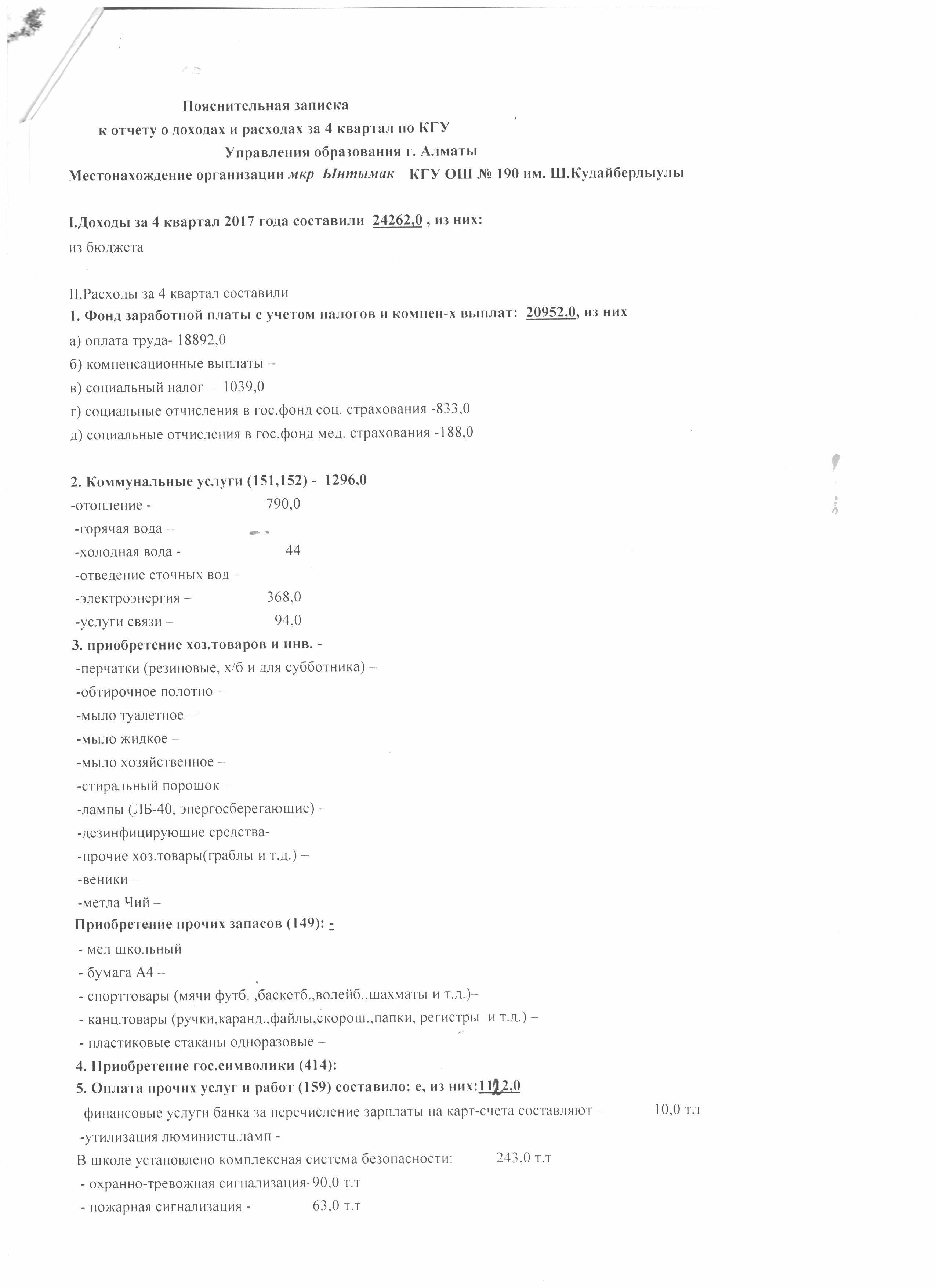 Отчет о доходах и расходах за 4 квартал 2017 года