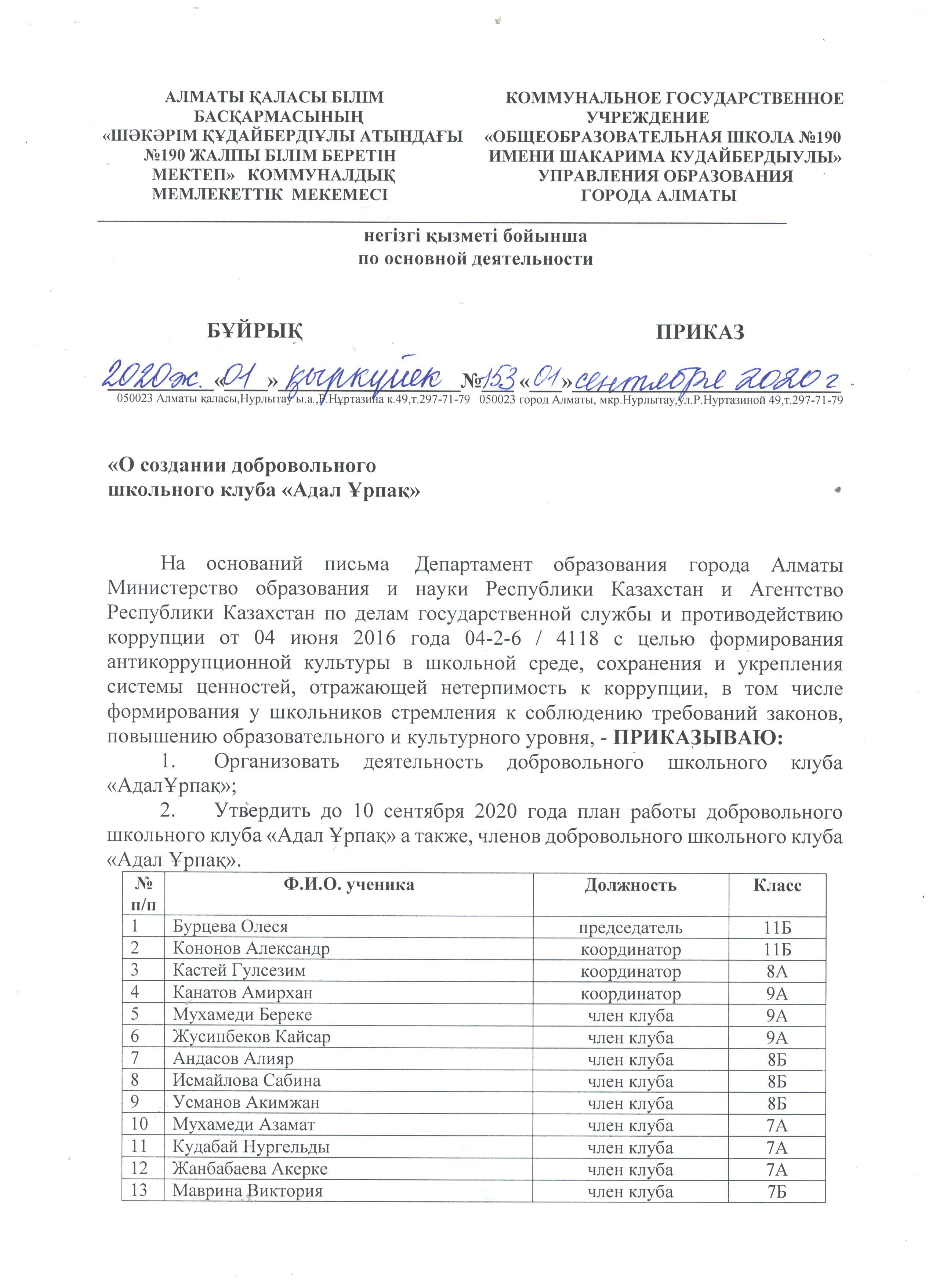 Приказ  о создании добровольного школьного клуба "Адал Ұрпақ"