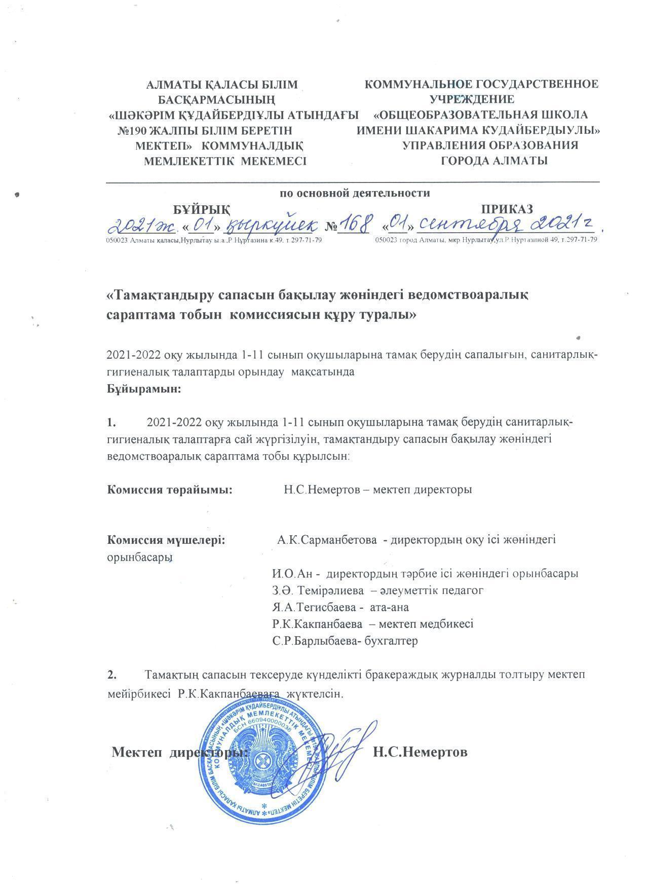 Бракераж комиссияларының бұйрығы............................Приказ бракеражной комиссий