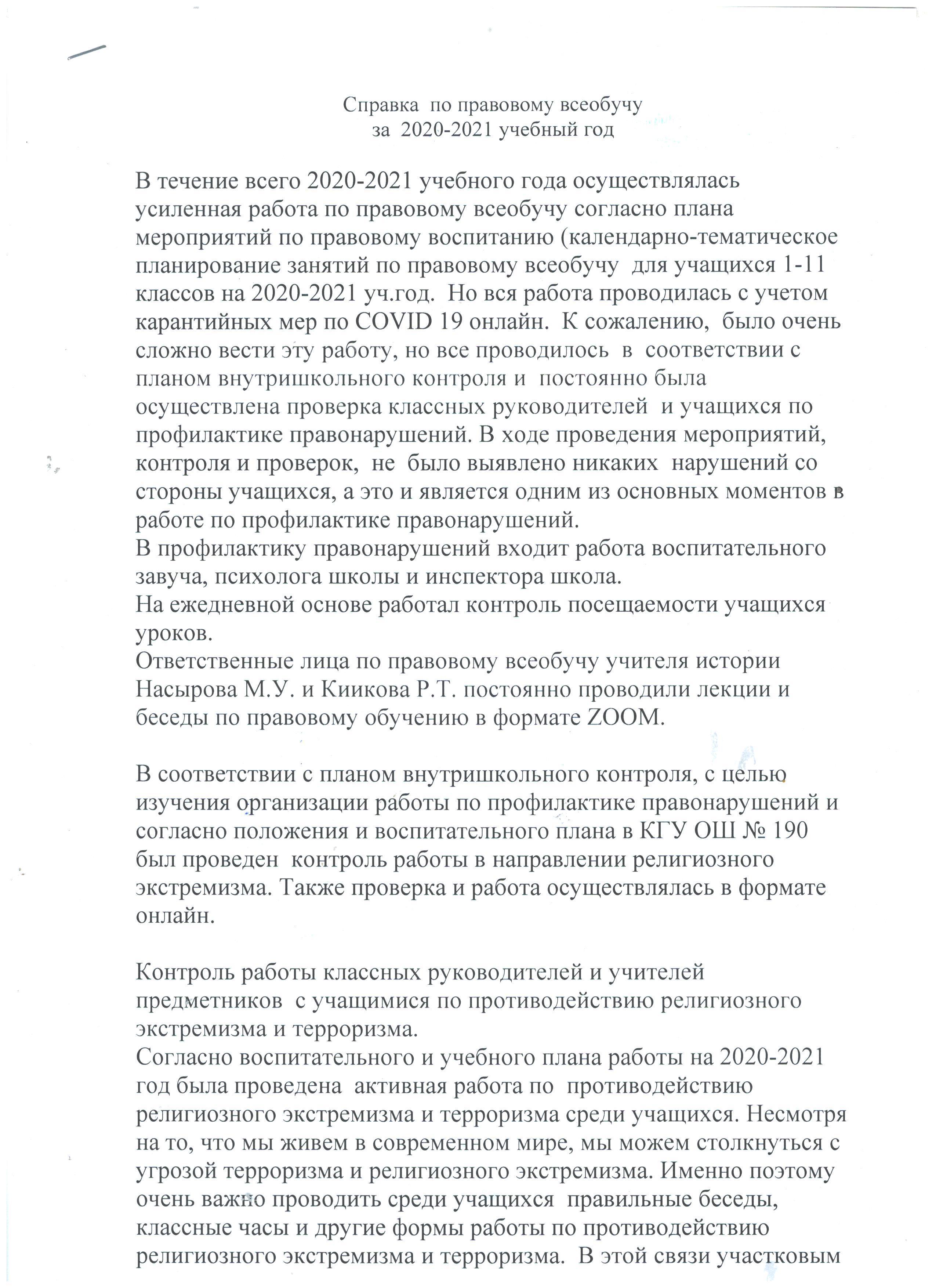 Справка по правовому всеобучу за 2020-2021 учебный год