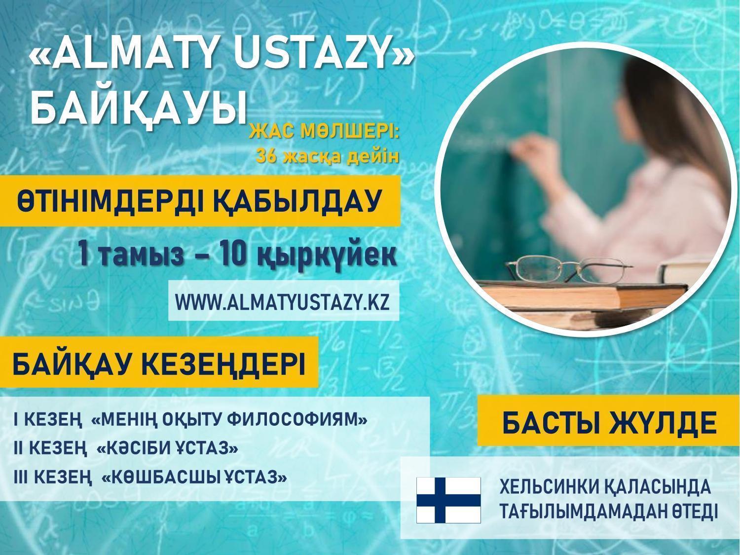 "Almaty ustazy" байқауы