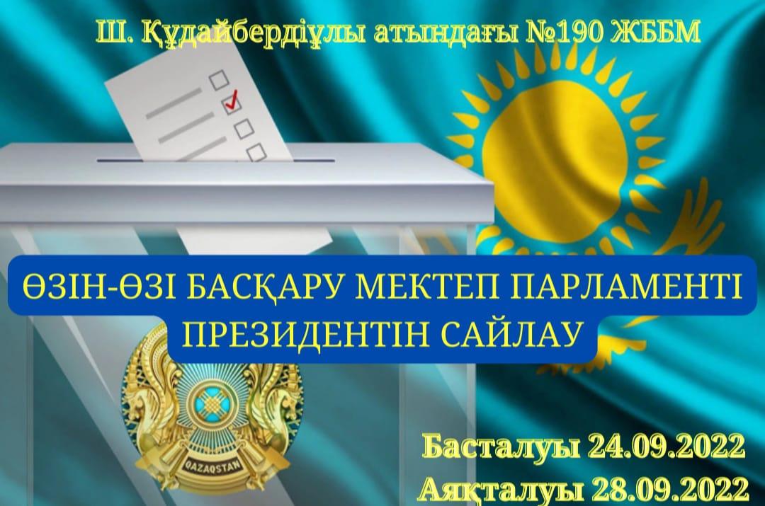 Ш. Құдайбердіұлы атындағы №190 ЖББМ КММ 9-11 сынып оқушылары "Мектеп Президенті үміткері бол!"