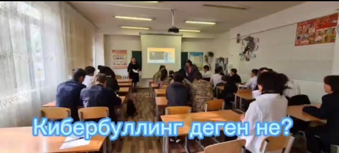 Қараша айында мектептің педагог-психологы Абдрахманова Айнур жасөспірімдер арасындағы қорлау, мазақтау, намысқа тию жағдайларын алдын алу, буллинг және кибербуллингке ұшырауына жол бермеу мақсатында жоғарғы сынып оқушыларымен "Кибербуллинг"