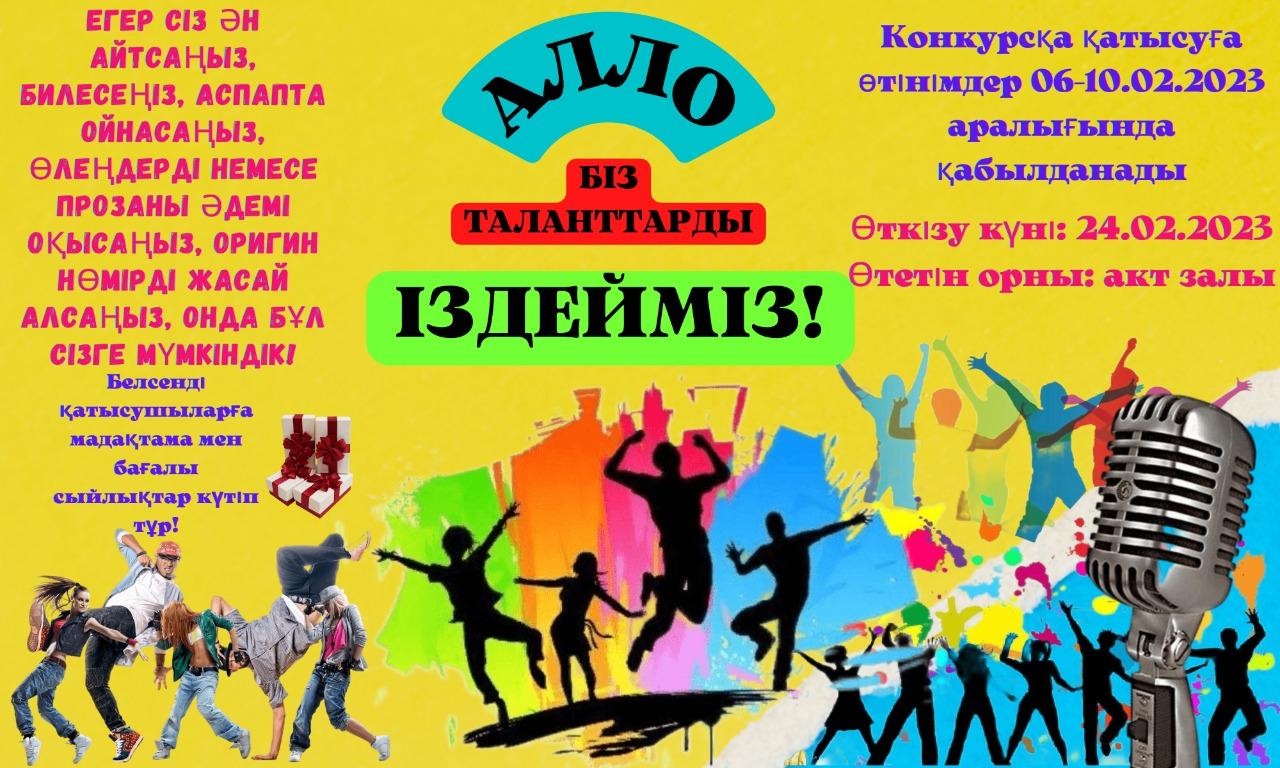 НАЗАР АУДАРЫҢЫЗ!!! Алло, біз таланттарды іздейміз!.............................ВНИМАНИЕ!!! Алло, мы ищем таланты!