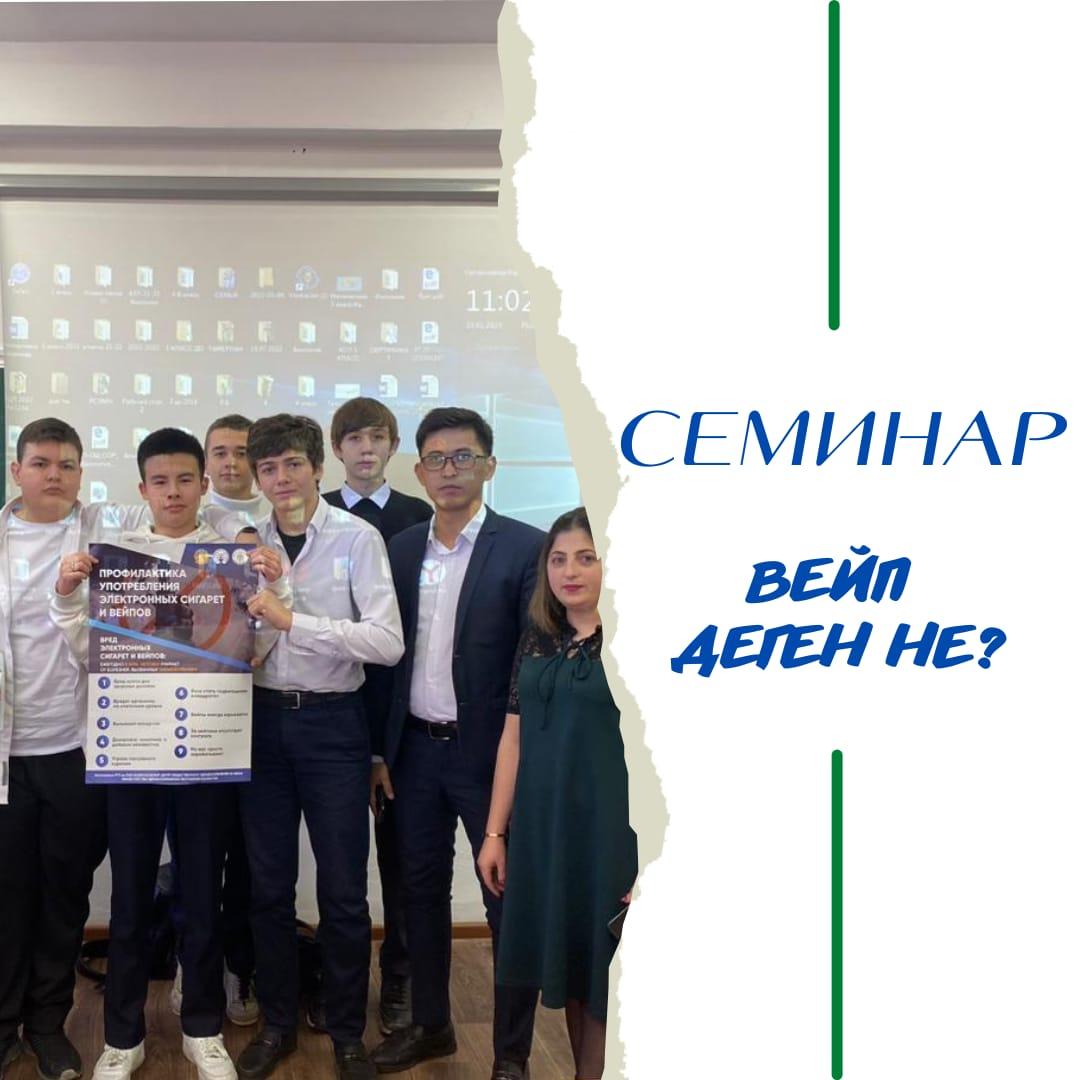 ВЕЙП деген не? Денсаулыққа қалай әсер етеді? №17 поликлиникасының дәрігерлерімен бірлесе отырып, мектептің оқушыларына қазіргі таңдаахуалды болып жатқан мәселе бойынша: "ВЕЙП деген не?" атты тақырыпқа семинар өткіздік.