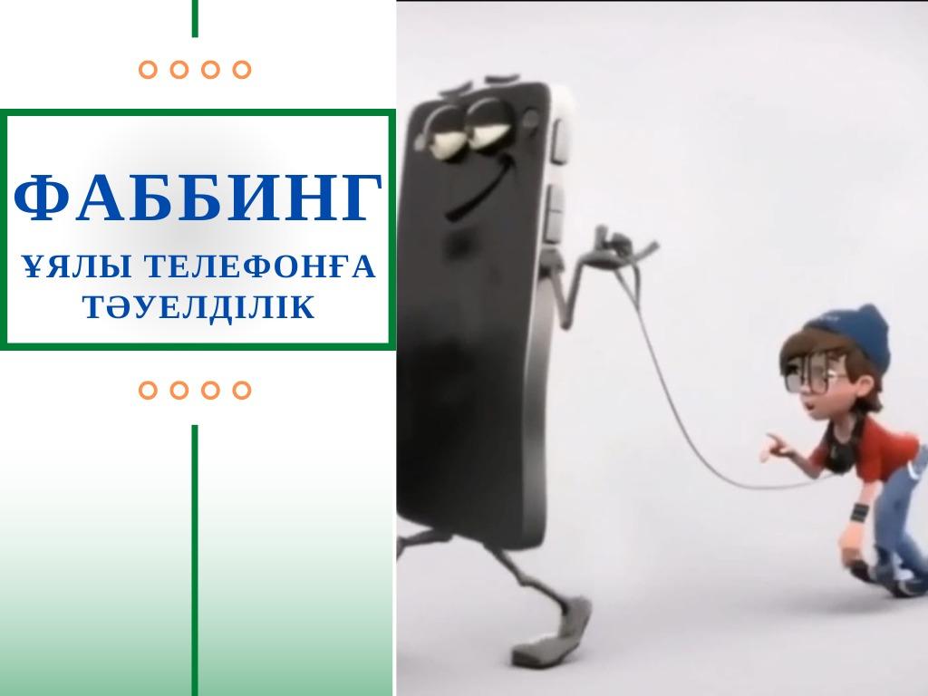 Фуббинг (ағылшын тілінен - ​​«телефон» және snubbing - «немқұрайлылық») - сұхбаттасушымен сөйлесу кезінде үнемі гаджетіңізге алаңдау әдеті. Фаббинг термині 2012 жылдың мамыр айында Сидней университетінде пайда болды,