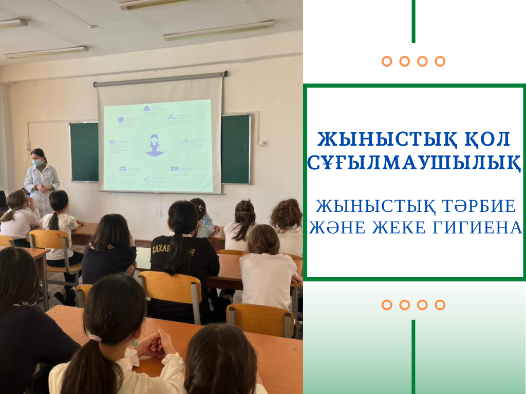 Бостандық ауданының №17 қалалық емханасымен бірлесіп дәрігер-гинекологы-Торебаева Н.А., психологы – Искакова А.С., соц.қызметкері – Р. Әкімбек, № 190 ЖББМ тәлімгерлері-А. А. Сүлейманова, К. А. Жұмағұлова "Жыныстық тәрбие және жеке гигиена"