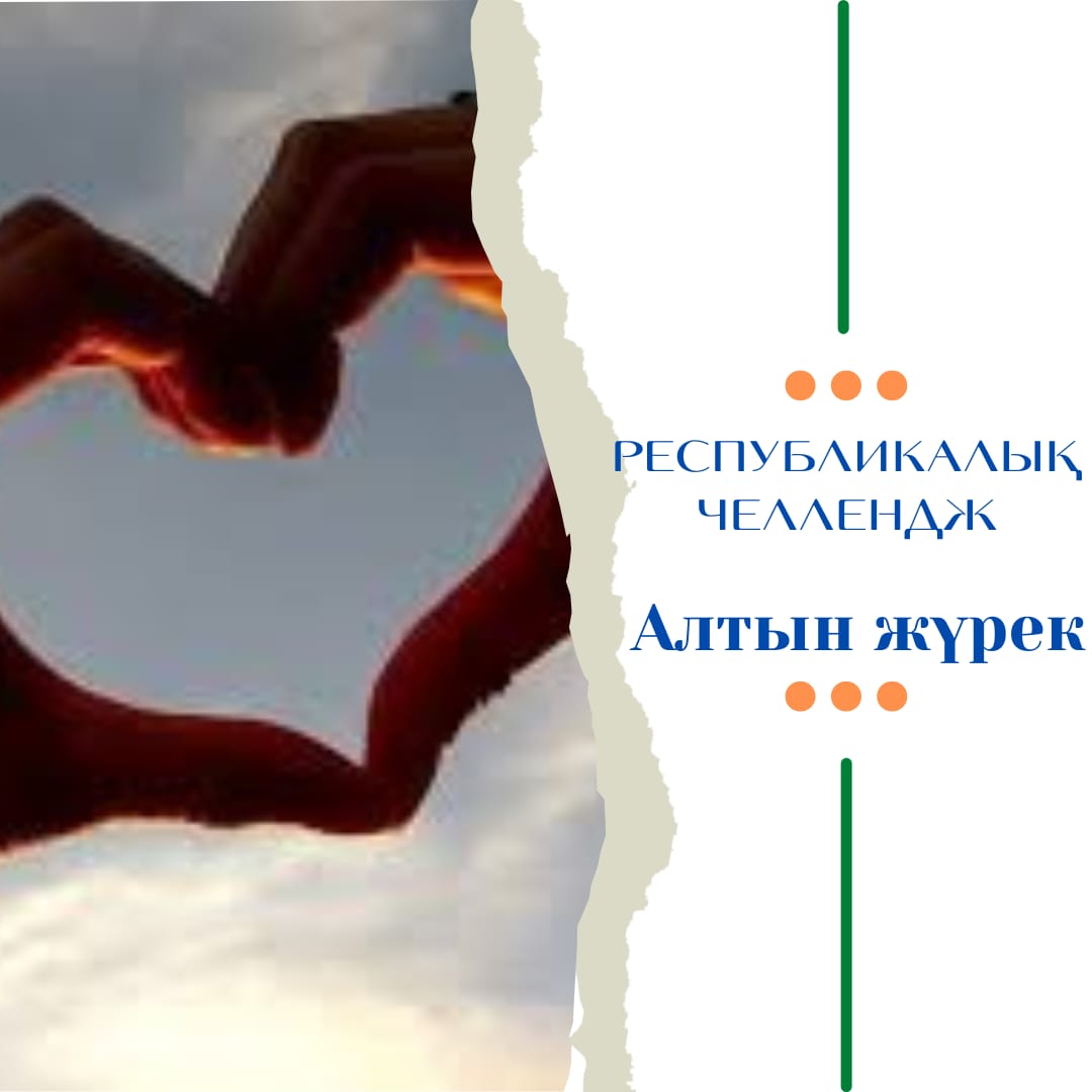 1 наурыз Алғыс айту күніне орай ұйымдастырылып отырған "Алтын жүрек" атты республикалық челленджін мектебіміздің өзін-өзі басқару ұйымы қабылдап алды.