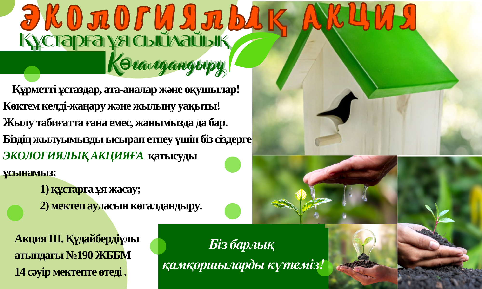 Экологиялық акция!!!...................Экологическая акция!!!