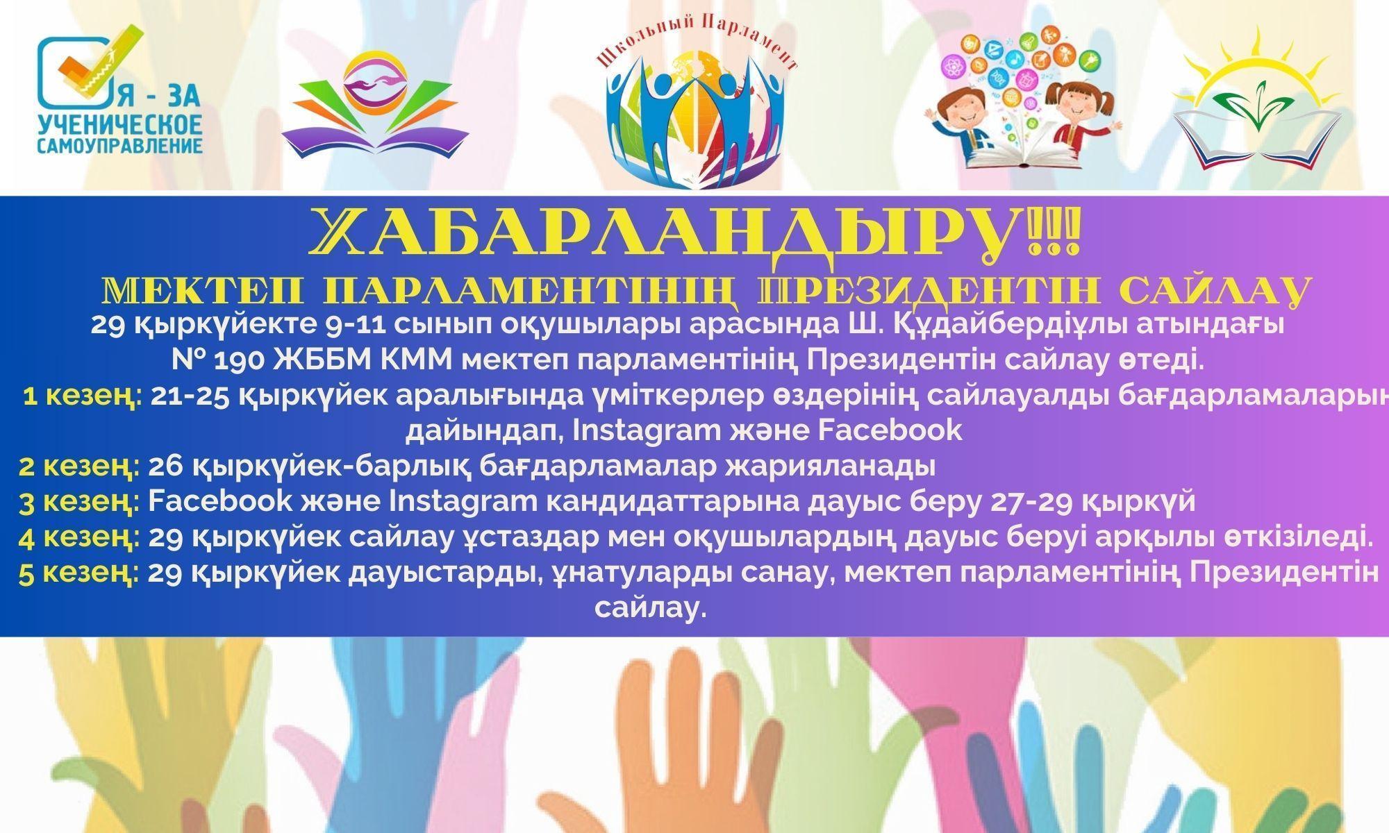 Мектеп Президентін сайлау 2023-2024....................Выборы Президента школы 2023-2024