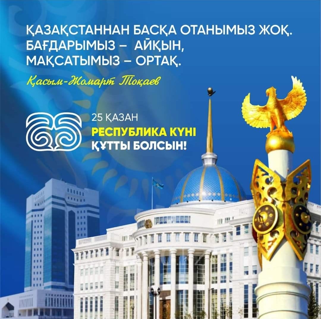 25 қазан - Респуьлика күні құтты болсын!!!