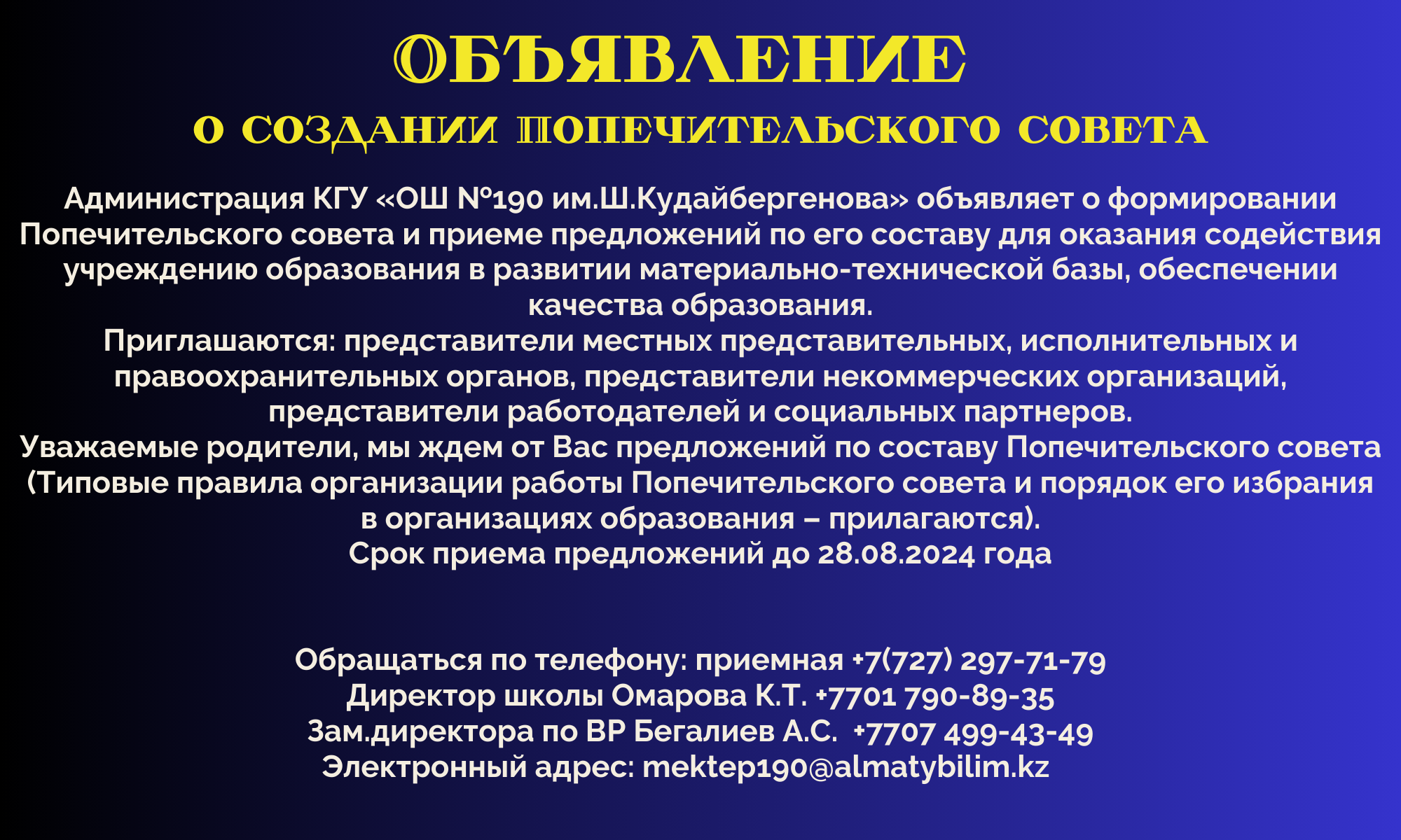 Қамқоршылық кеңесін құру туралы хабарландыру!.............Объявление о создании Попечительского совета